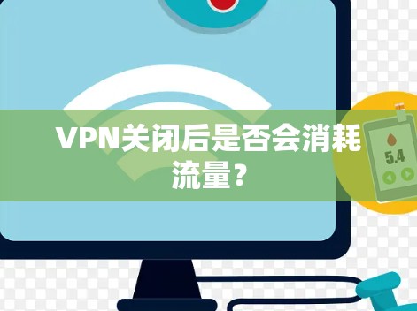 VPN关闭后是否会消耗流量? VPN关闭后是否会消耗流量?