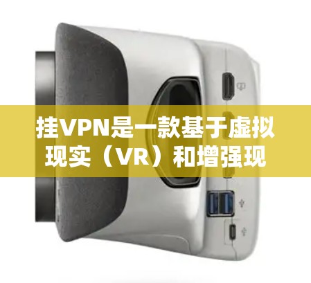 挂VPN是一款基于虚拟现实(VR)和增强现实(AR)的数字游戏,玩家通过连接到外部网络到内部服务器,然后在游戏环境中进行游戏。以下是关于该游戏的详细介绍 挂VPN是一款基于虚拟现实(VR)和增强现实(AR)的数字游戏,玩家通过连接到外部网络到内部服务器,然后在游戏环境中进行游戏。以下是关于该游戏的详细介绍