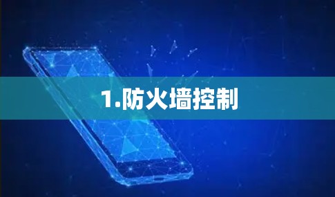 1.防火墙控制 1.防火墙控制
