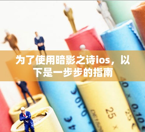 为了使用暗影之诗ios,以下是一步步的指南 为了使用暗影之诗ios,以下是一步步的指南