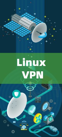 Linux VPN代理服务器,性能与安全的双刃剑 Linux VPN代理服务器,性能与安全的双刃剑