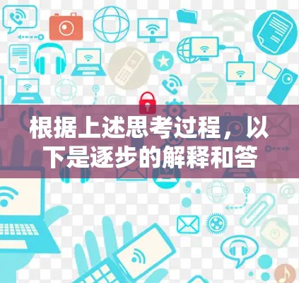 根据上述思考过程,以下是逐步的解释和答案 根据上述思考过程,以下是逐步的解释和答案