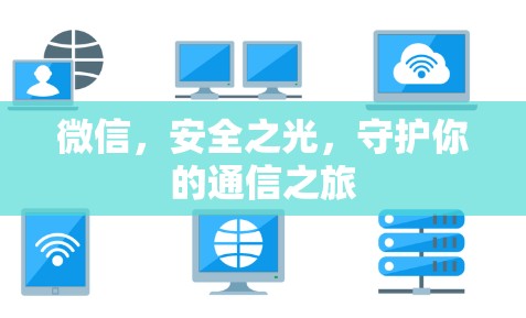 微信，安全之光，守护你的通信之旅