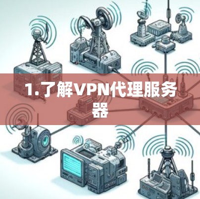 1.了解VPN代理服务器 1.了解VPN代理服务器