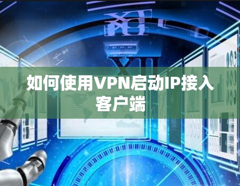如何使用VPN启动IP接入客户端 如何使用VPN启动IP接入客户端