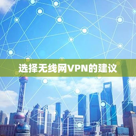 选择无线网VPN的建议 选择无线网VPN的建议