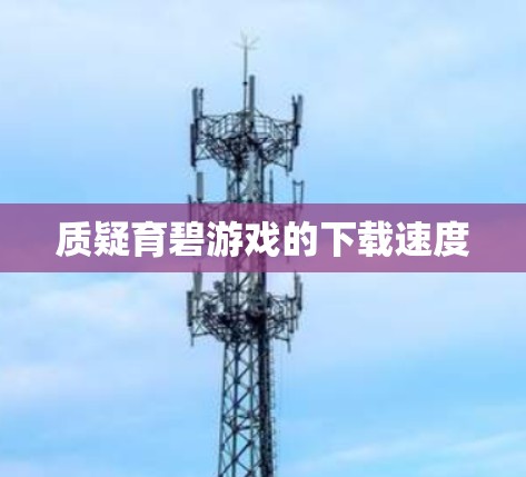 质疑育碧游戏的下载速度 质疑育碧游戏的下载速度
