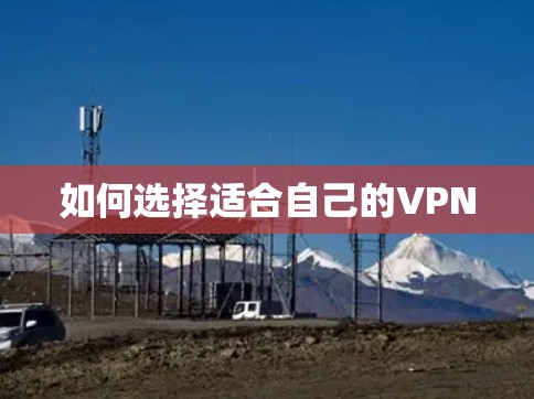 如何选择适合自己的VPN 如何选择适合自己的VPN