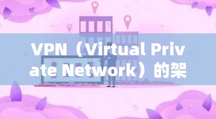 VPN(Virtual Private Network)的架构通常分为第一层协议和第二层协议。以下是关于第二层协议的一些关键信息 VPN(Virtual Private Network)的架构通常分为第一层协议和第二层协议。以下是关于第二层协议的一些关键信息
