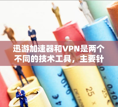 迅游加速器和VPN是两个不同的技术工具,主要针对不同的需求,但两者都旨在提高数据传输的效率和安全性 迅游加速器和VPN是两个不同的技术工具,主要针对不同的需求,但两者都旨在提高数据传输的效率和安全性