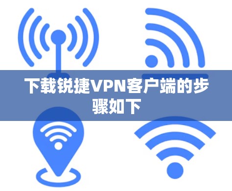 下载锐捷VPN客户端的步骤如下 下载锐捷VPN客户端的步骤如下