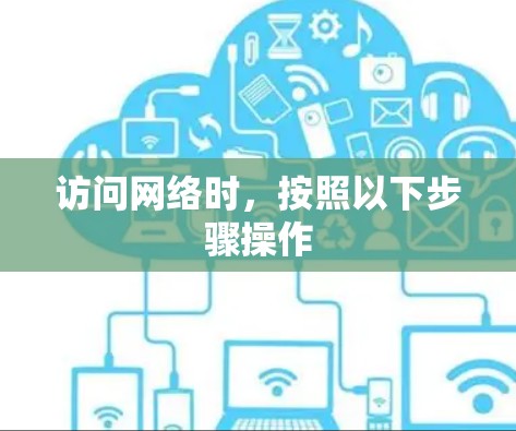 访问网络时,按照以下步骤操作 访问网络时,按照以下步骤操作