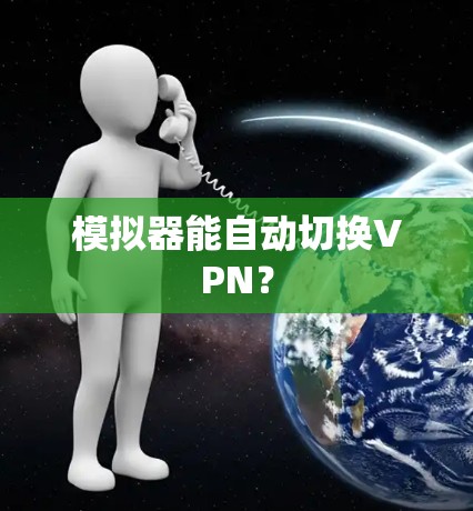 模拟器能自动切换VPN? 模拟器能自动切换VPN?