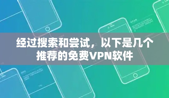经过搜索和尝试,以下是几个推荐的免费VPN软件 经过搜索和尝试,以下是几个推荐的免费VPN软件