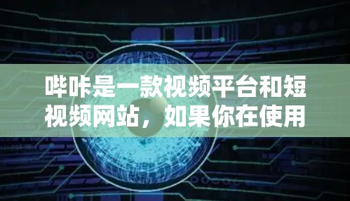 哔咔是一款视频平台和短视频网站，如果你在使用哔咔时遇到了VPN连接的问题，可以尝试以下方法