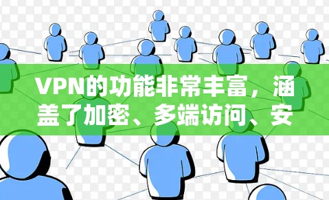 VPN的功能非常丰富,涵盖了加密、多端访问、安全保护、在线游戏和视频通话、多设备访问、虚拟服务器、隐私保护和数据传输加密等多个方面。以下是对这些功能的详细说明 VPN的功能非常丰富,涵盖了加密、多端访问、安全保护、在线游戏和视频通话、多设备访问、虚拟服务器、隐私保护和数据传输加密等多个方面。以下是对这些功能的详细说明