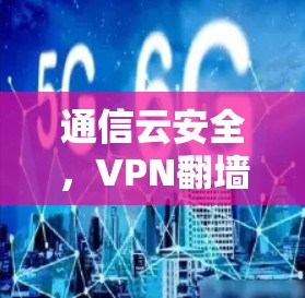 通信云安全，VPN翻墙工具的通信安全性分析