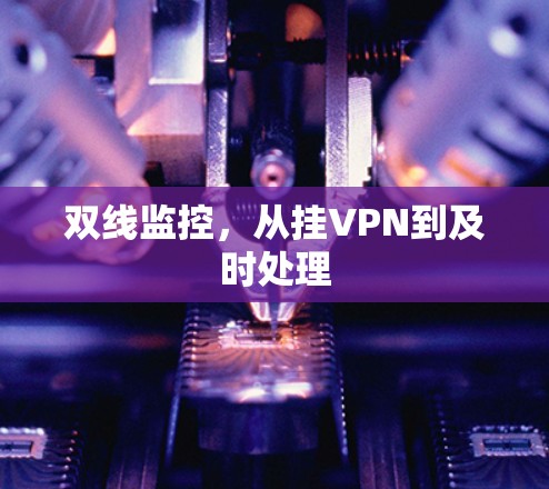 双线监控,从挂VPN到及时处理 双线监控,从挂VPN到及时处理