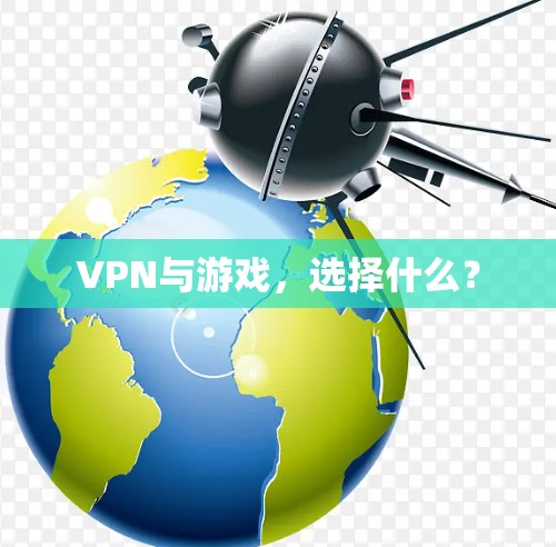 VPN与游戏,选择什么? VPN与游戏,选择什么?