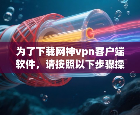 为了下载网神vpn客户端软件，请按照以下步骤操作