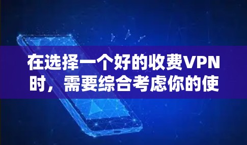 在选择一个好的收费VPN时,需要综合考虑你的使用场景、需求和预算。以下是根据我的分析总结的建议 在选择一个好的收费VPN时,需要综合考虑你的使用场景、需求和预算。以下是根据我的分析总结的建议
