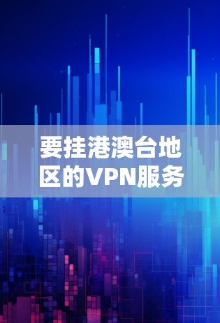 要挂港澳台地区的VPN服务器，通常需要通过以下方法进行连接。港澳台地区位于中国大陆，因此可以使用以下几种VPN服务来连接港澳台地区的服务器