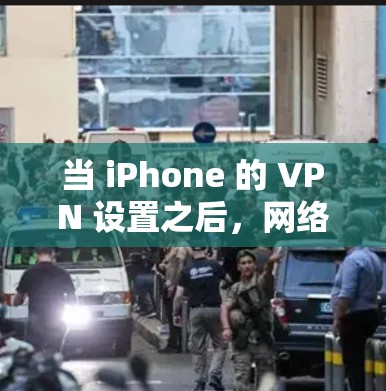 当 iPhone 的 VPN 设置之后，网络连接断了，可能有多种原因导致这种情况。以下是一些常见的原因及处理建议