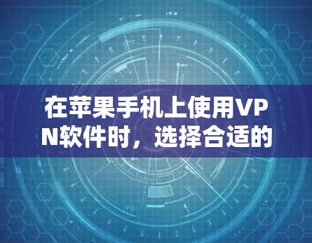 在苹果手机上使用VPN软件时,选择合适的软件取决于你的具体需求和预算。以下是详细的分析和推荐 在苹果手机上使用VPN软件时,选择合适的软件取决于你的具体需求和预算。以下是详细的分析和推荐
