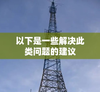 以下是一些解决此类问题的建议 以下是一些解决此类问题的建议