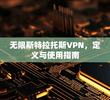 无限斯特拉托斯VPN，定义与使用指南