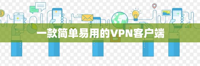 一款简单易用的VPN客户端
