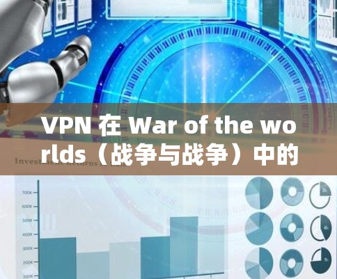VPN 在 War of the worlds（战争与战争）中的应用