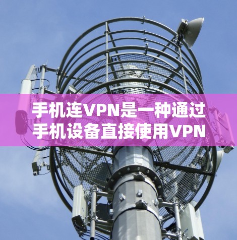 手机连VPN是一种通过手机设备直接使用VPN功能的设备,旨在提供安全、便捷的网络环境。以下是其主要用途和使用注意事项 手机连VPN是一种通过手机设备直接使用VPN功能的设备,旨在提供安全、便捷的网络环境。以下是其主要用途和使用注意事项