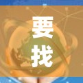 要找到VPN加速器的官网，您可以按照以下步骤操作