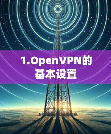 1.OpenVPN的基本设置
