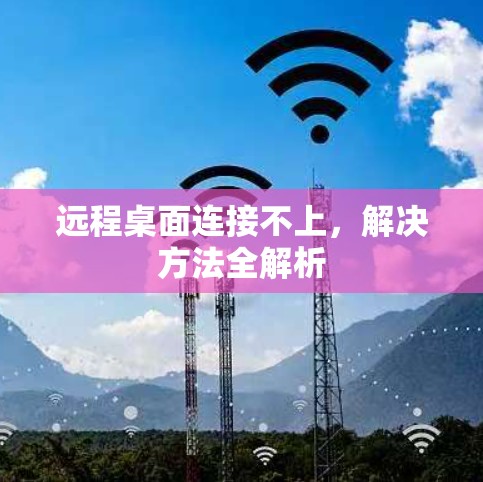 远程桌面连接不上，解决方法全解析