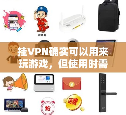 挂VPN确实可以用来玩游戏,但使用时需要谨慎,确保安全。以下是详细的步骤和注意事项 挂VPN确实可以用来玩游戏,但使用时需要谨慎,确保安全。以下是详细的步骤和注意事项