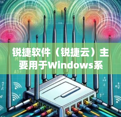 锐捷软件(锐捷云)主要用于Windows系统,包括加密软件如vpc和文件管理工具。它本身并不是直接支持VPN的,因此无法直接使用VPN连接。然而,如果你需要VPN连接锐捷软件,可以考虑以下步骤 锐捷软件(锐捷云)主要用于Windows系统,包括加密软件如vpc和文件管理工具。它本身并不是直接支持VPN的,因此无法直接使用VPN连接。然而,如果你需要VPN连接锐捷软件,可以考虑以下步骤