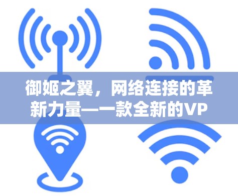 御姬之翼，网络连接的革新力量—一款全新的VPN技术