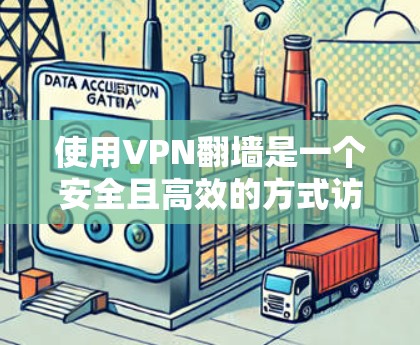 使用VPN翻墙是一个安全且高效的方式访问网络资源。以下是详细的步骤指南