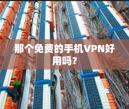 那个免费的手机VPN好用吗？