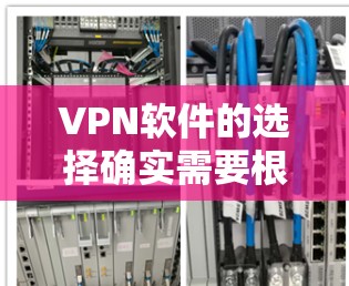VPN软件的选择确实需要根据你的需求和预算来决定。以下是一些综合考虑后推荐的几个VPN软件推荐，帮助你找到最适合自己的选择