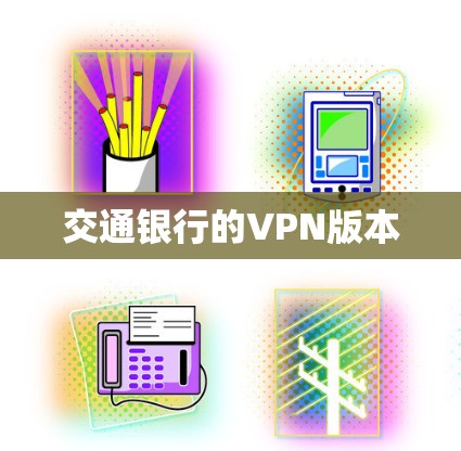 交通银行的VPN版本 交通银行的VPN版本