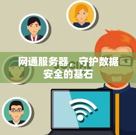 网通服务器,守护数据安全的基石 网通服务器,守护数据安全的基石