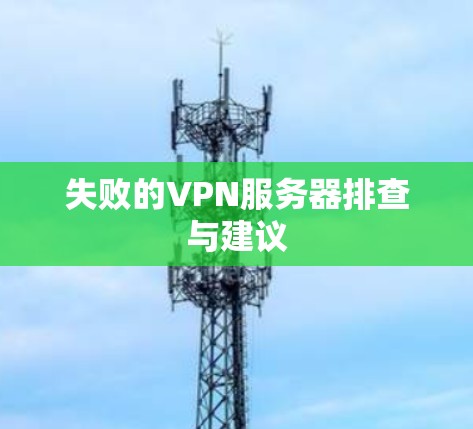 失败的VPN服务器排查与建议 失败的VPN服务器排查与建议