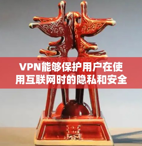 VPN能够保护用户在使用互联网时的隐私和安全，而不是直接访问互联网。以下是详细的解释