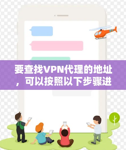 要查找VPN代理的地址，可以按照以下步骤进行