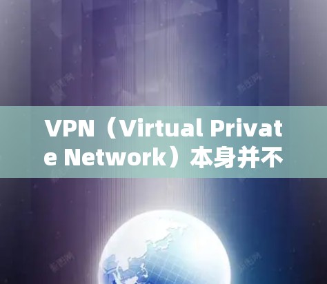VPN（Virtual Private Network）本身并不是一个加速器，它主要用于为用户提供一个安全、可靠的网络环境。以下是关于VPN的一些关键点