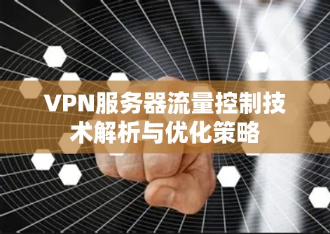 VPN服务器流量控制技术解析与优化策略