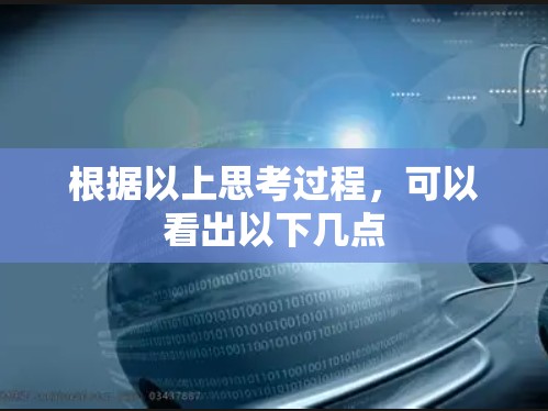 根据以上思考过程，可以看出以下几点
